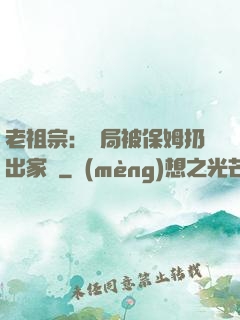 老祖宗：開局被保姆扔出家門