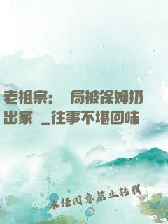 老祖宗：開局被保姆扔出家門