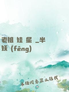 老祖帶娃闖星際