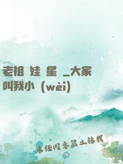 老祖帶娃闖星際