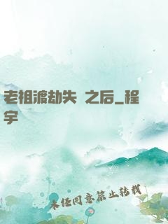 老祖渡劫失敗之后