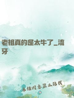 老祖真的是太牛了