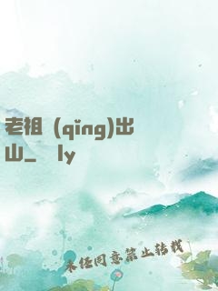 老祖請(qǐng)出山