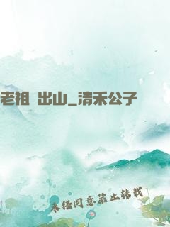 老祖請出山
