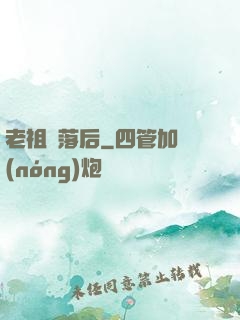 老祖隕落后