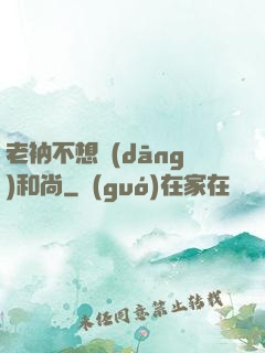 老衲不想當(dāng)和尚
