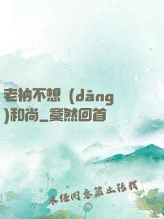 老衲不想當(dāng)和尚