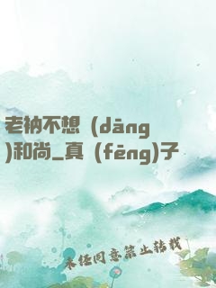 老衲不想當(dāng)和尚