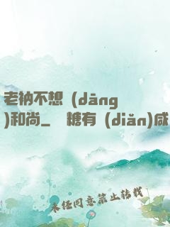 老衲不想當(dāng)和尚