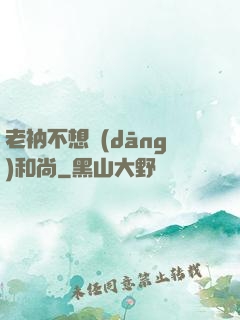 老衲不想當(dāng)和尚