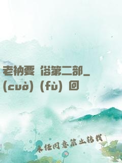 老衲要還俗第二部