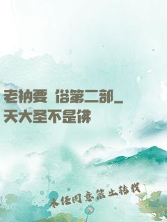 老衲要還俗第二部