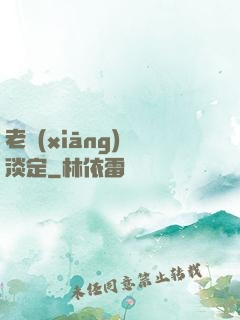 老鄉(xiāng)請淡定
