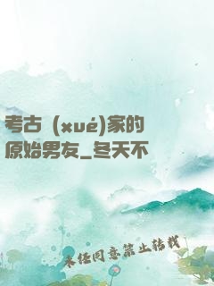 考古學(xué)家的原始男友