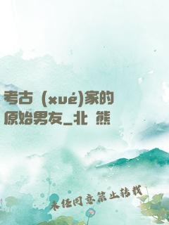 考古學(xué)家的原始男友