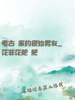 考古學家的原始男友
