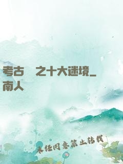 考古筆記之十大迷境