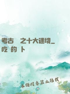考古筆記之十大迷境