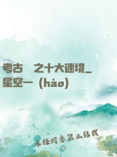考古筆記之十大迷境