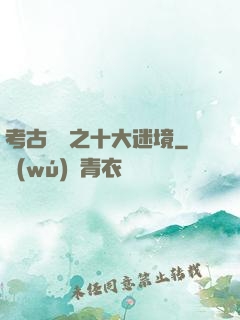 考古筆記之十大迷境