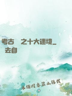 考古筆記之十大迷境