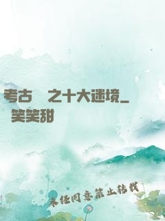 考古筆記之十大迷境