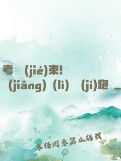 考試結(jié)束！獎(jiǎng)勵(lì)頂級(jí)跑車