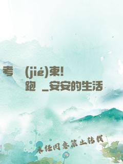 考試結(jié)束！獎勵頂級跑車
