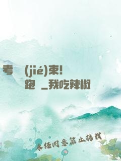 考試結(jié)束！獎勵頂級跑車