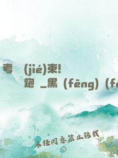 考試結(jié)束！獎勵頂級跑車