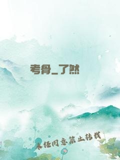 考骨