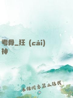 考骨