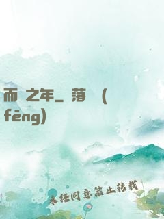而綠之年