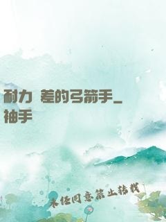 耐力極差的弓箭手