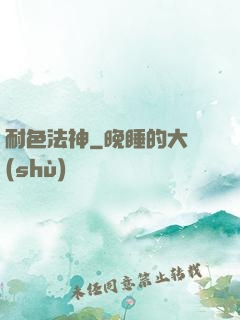 耐色法神
