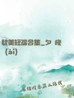 耽美短篇合集