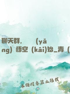 聊天群，從飼養(yǎng)孫悟空開(kāi)始
