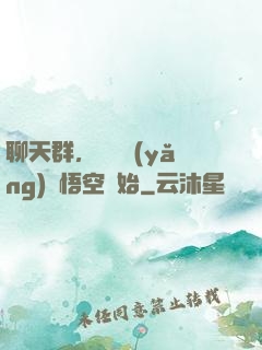 聊天群，從飼養(yǎng)孫悟空開始