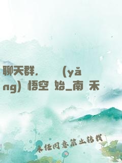 聊天群，從飼養(yǎng)孫悟空開始