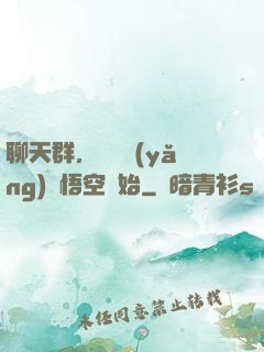聊天群，從飼養(yǎng)孫悟空開始