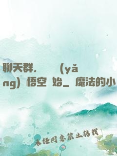 聊天群，從飼養(yǎng)孫悟空開始