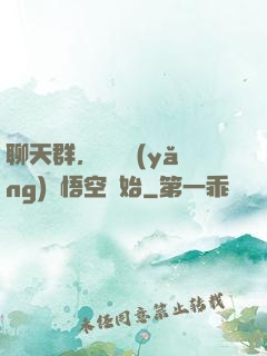 聊天群，從飼養(yǎng)孫悟空開始