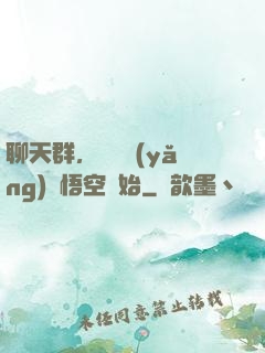 聊天群，從飼養(yǎng)孫悟空開始