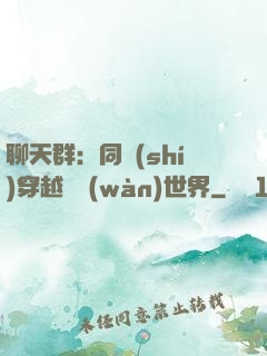 聊天群：同時(shí)穿越億萬(wàn)世界