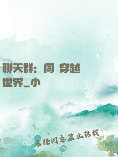 聊天群：同時穿越億萬世界