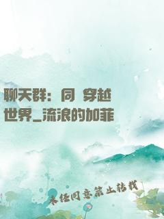 聊天群：同時穿越億萬世界