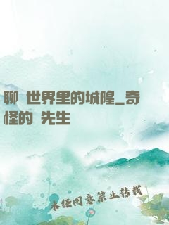 聊齋世界里的城隍