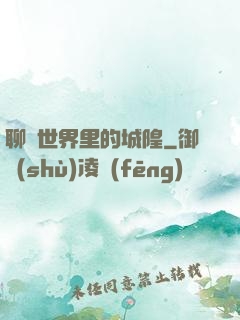 聊齋世界里的城隍
