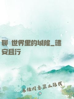 聊齋世界里的城隍