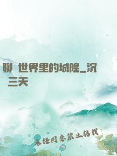 聊齋世界里的城隍